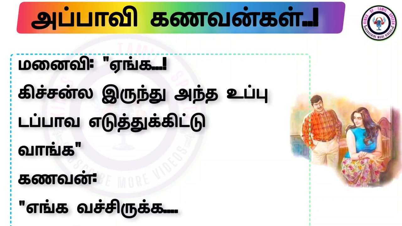 அப்பாவி கணவன்கள் | படித்ததில் பிடித்தது கதைகள்