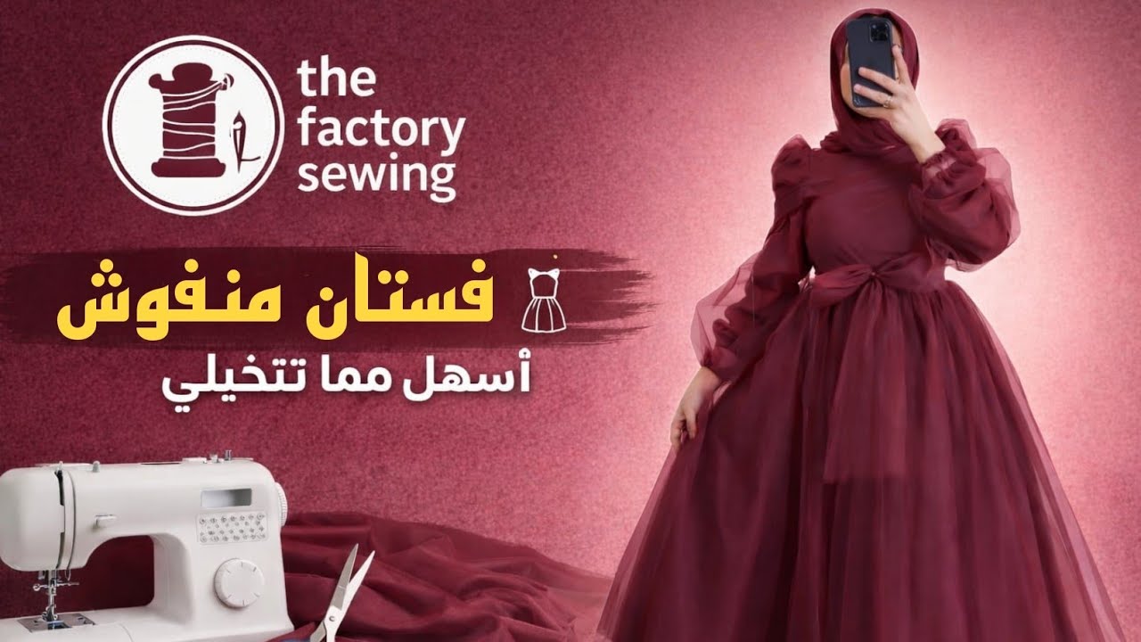 ✨#تفصيل فستان طبقات #منفوش بالتُل 👗 من #القص للتقفيل #للمبتدئين خطوة #بخطوة👌#تفصيل #sewing #فاشون 