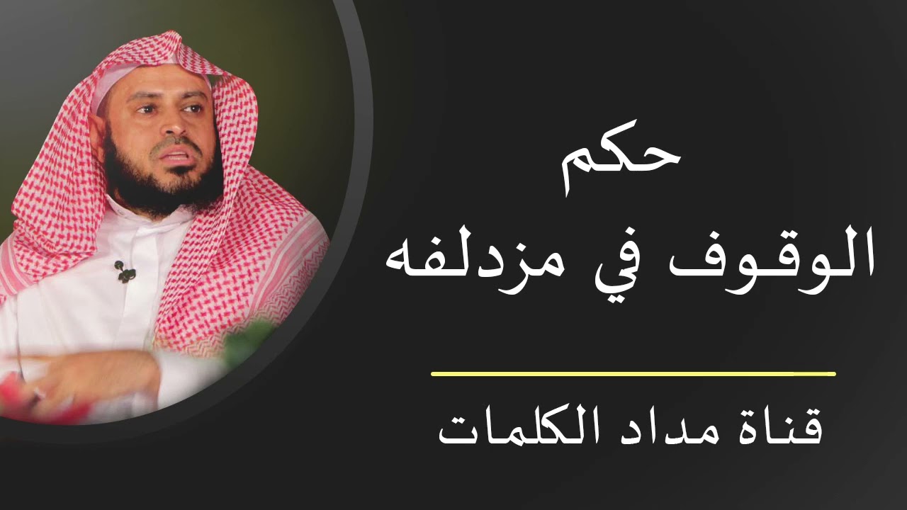 حكم الوقوف والمبيت في مزدلفة - عبدالعزيز الطريفي