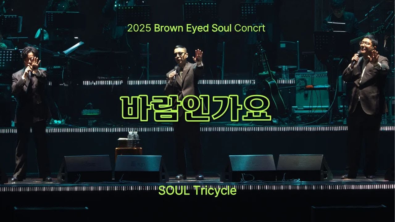 [SOUL Tricycle] 251231 브라운아이드소울 - 바람인가요