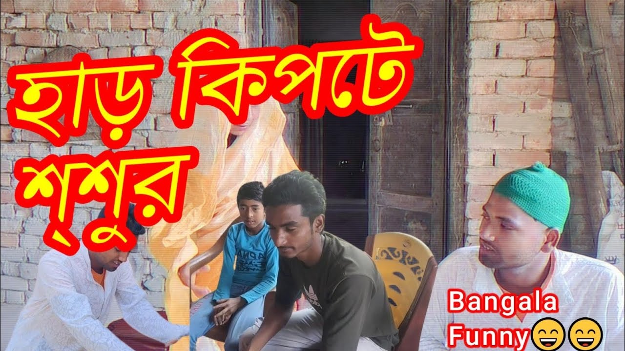 হাড় কিপটে শ্বশুর / kipta shosur bangla Short story video। Bangla funny video 😂