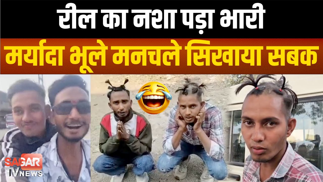 रील की सनक का शर्मनाक अंजाम, वीडियो बनाकर वायरल किया, पुलिस ने दबोचा; कान पकड़कर मांगी माफी