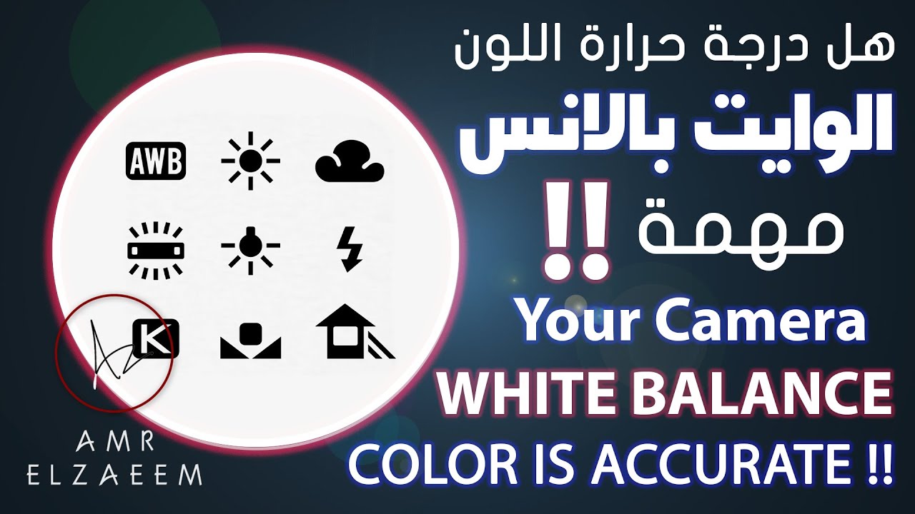Your camera white balance color is accurate!! | هل درجة حرارة اللون مهمة 