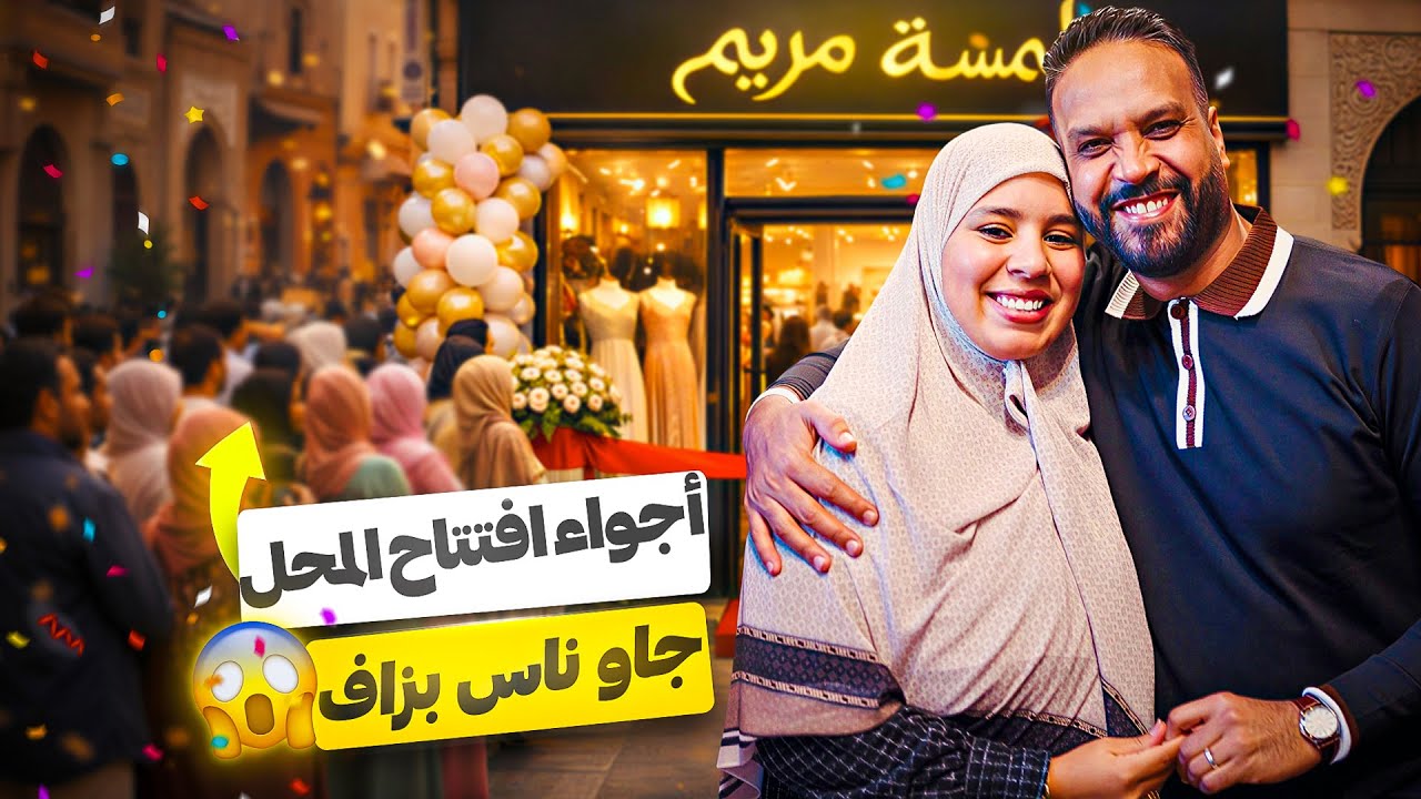 أجواء يوم الافتتاح 😍 حلمنا أصبح حقيقة 🥹 كان الاكتظاظ بزاف ولكن ..🙈