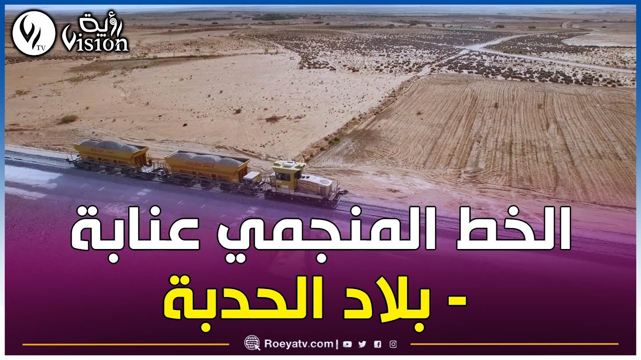 شااهد..الانتهاء من أشغال ربط منجم الفوسفات لبلاد الحدبة بولاية تبسة نحو مصانع التحويل بواد الكبريت