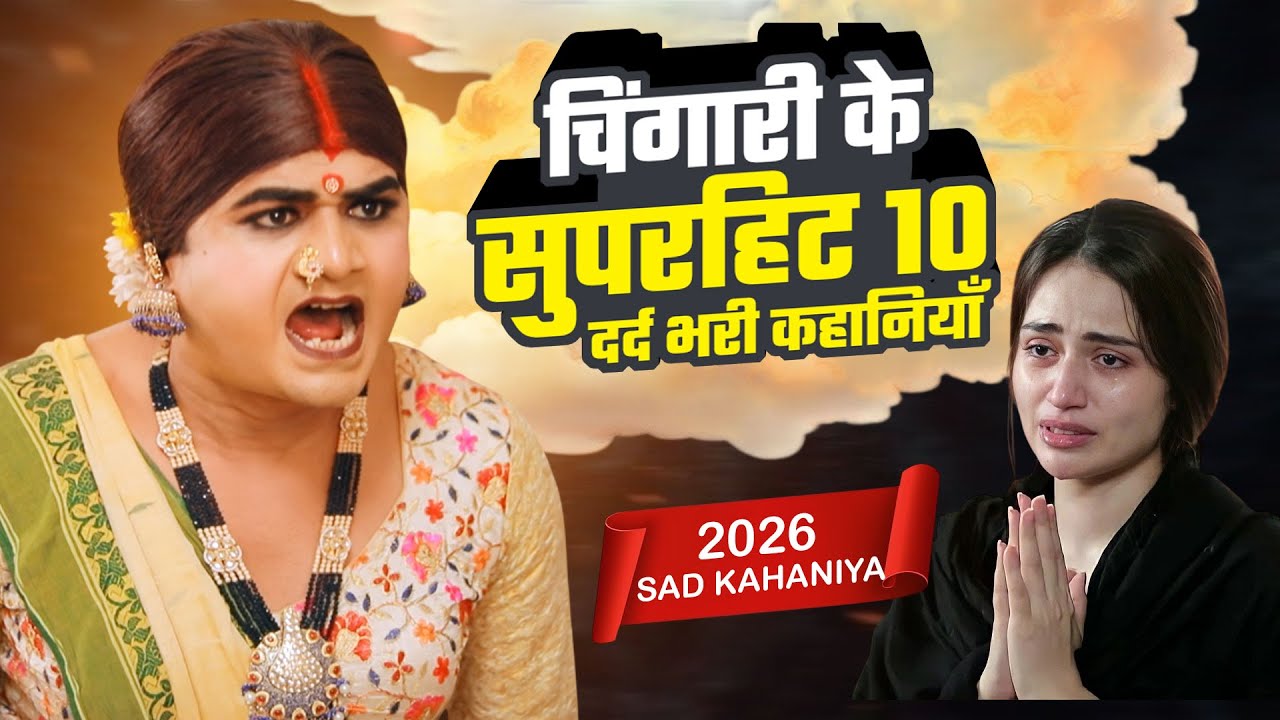 चिंगारी के सुपरहिट 10 दर्द भरी कहानियाँ | Chingari Kinner | Top 10 Viral Kahani | Kinner Ki Dua