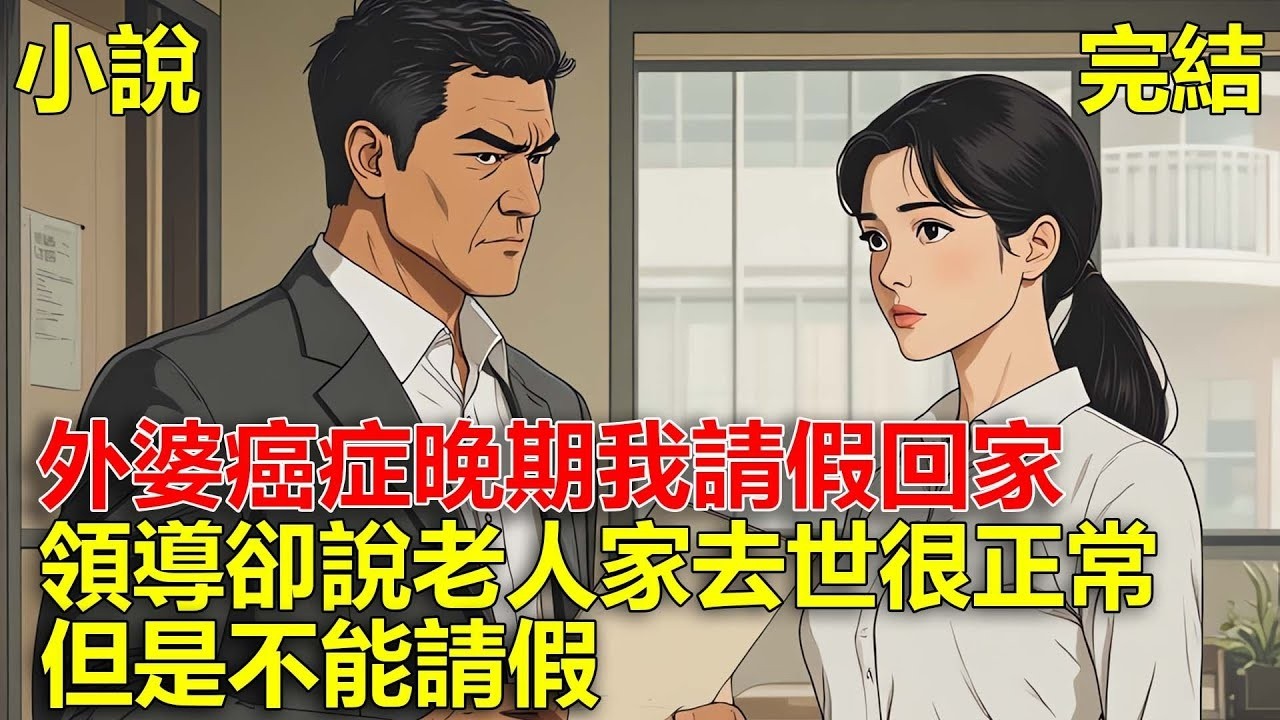 我外婆癌症晚期，我請假回家見最後一面，領導卻說老人家去世很正常，但是不能請假！