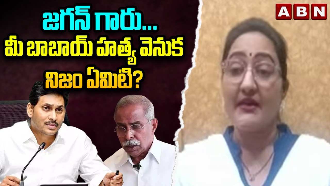 Analyst Sreeleela  : జగన్ గారు… మీ బాబాయ్ హ**త్య వెనుక నిజం ఏమిటి? || YS Viveka Case || ABN