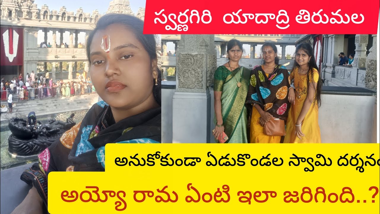 అనుకోకుండా ఏడుకొండల స్వామి దర్శనం||swarnagiri yadhadri 
