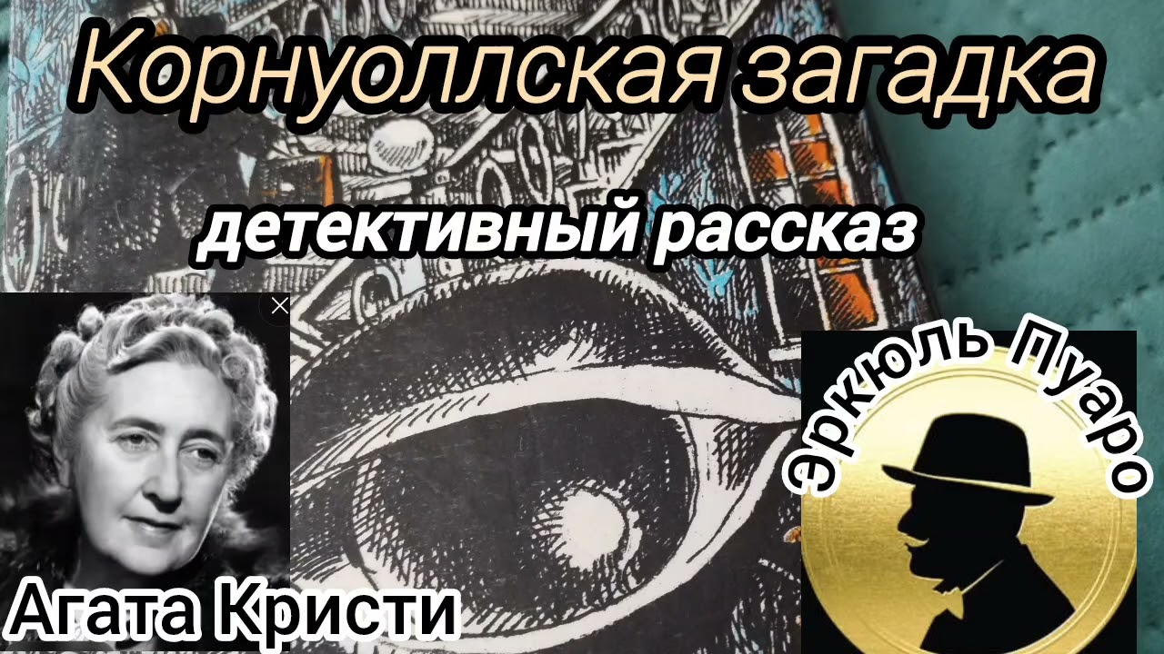 Корнуоллская загадка/детектив/Агата Кристи