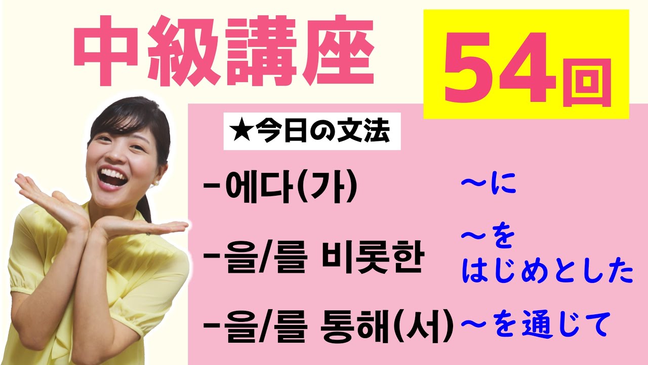 【中級韓国語講座 第54回】-에다(가)、-을/를 비롯한、-을/를 통해(서)