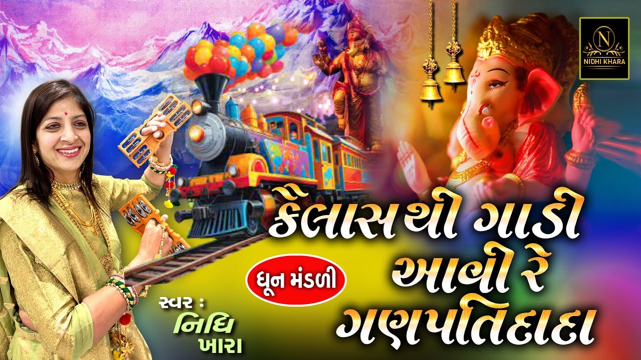 કૈલાસ થી ગાડી આવી રે |  ગણેશ ભજન | Nidhi Khara | Dhun Mandali