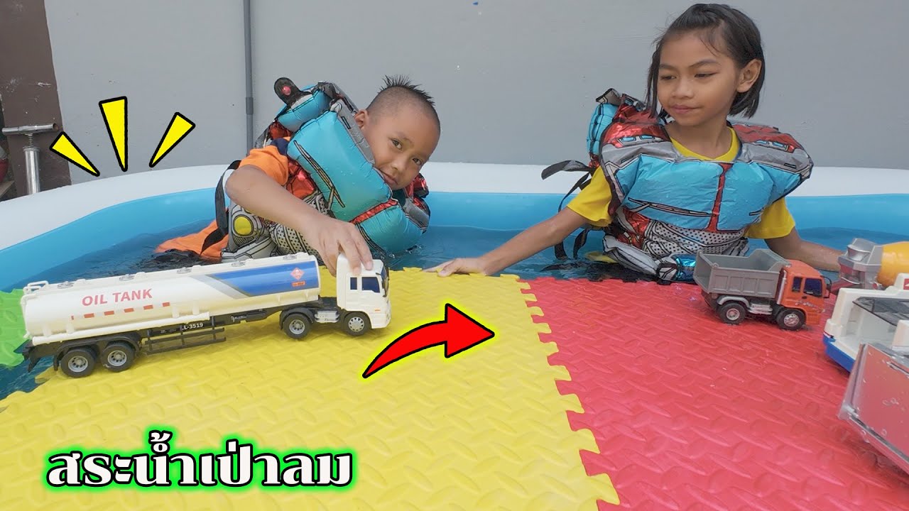 น้องโก๊ะพี่แอมป์เล่นสระน้ำเป่าลมทำสะพานเอารถบรรทุกข้ามน้ำกัน