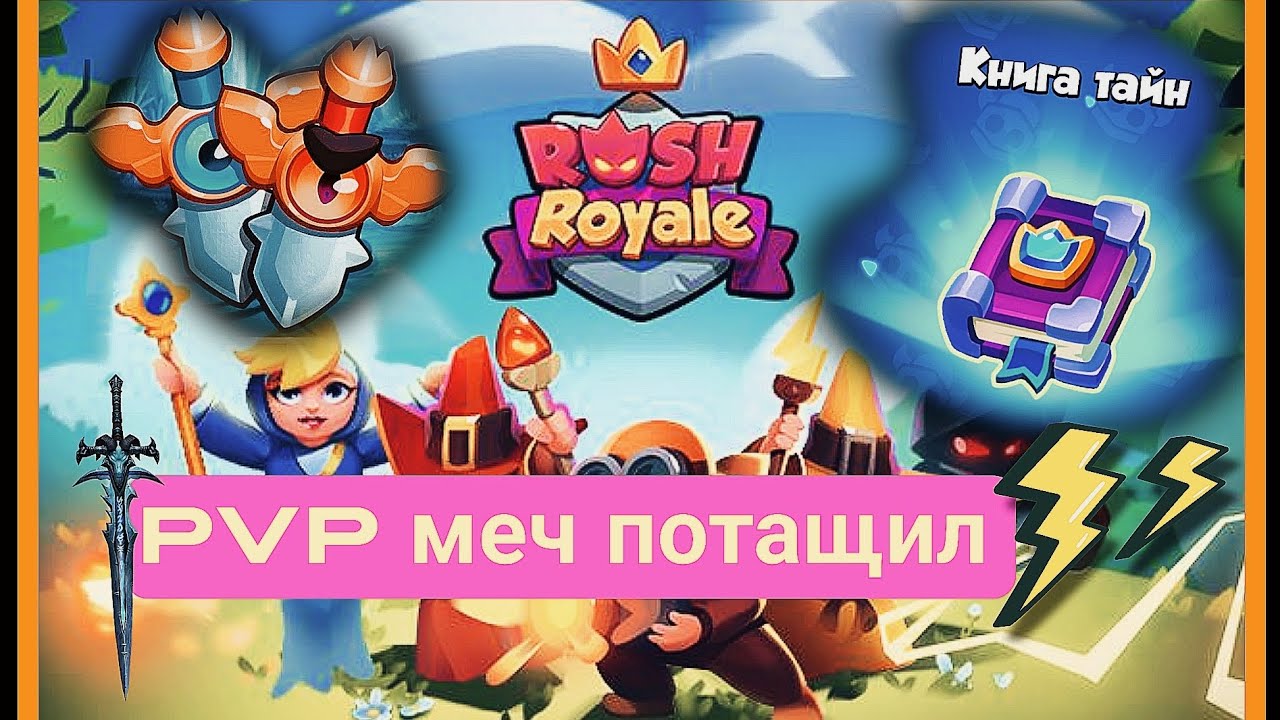волшебный меч 9 lvl rush royale 🥴 pvp книга тайн улучшение