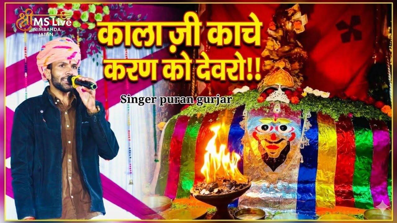 काला जी कांच कारण को देवरा{ singer Puran Gurjar}
