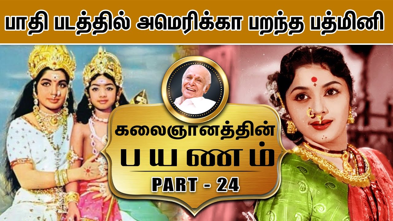 பாதி படத்தில் அமெரிக்கா பறந்த பத்மினி- Kalaignanthin Payanam | Part - 24