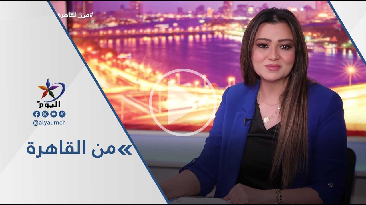 #من_القاهرة  | قناة اليوم  15-02-2026