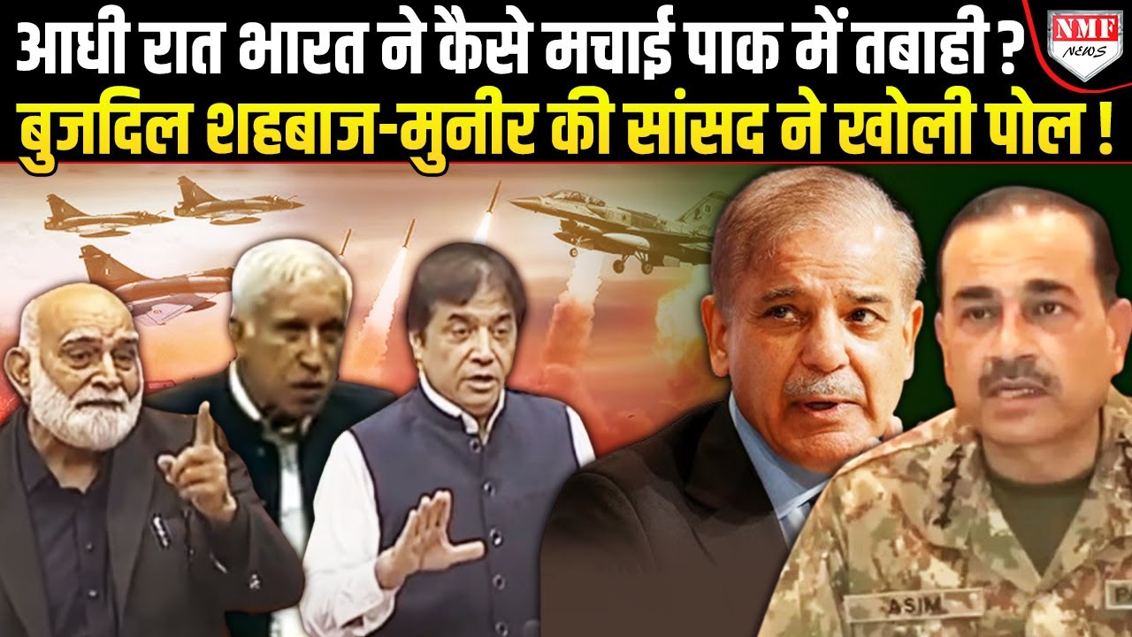 भारत के हमलों से कैसे तबाह हुआ पाक, सांसद ने उड़ा दी मुनीर-शाहबाज की धज्जियां