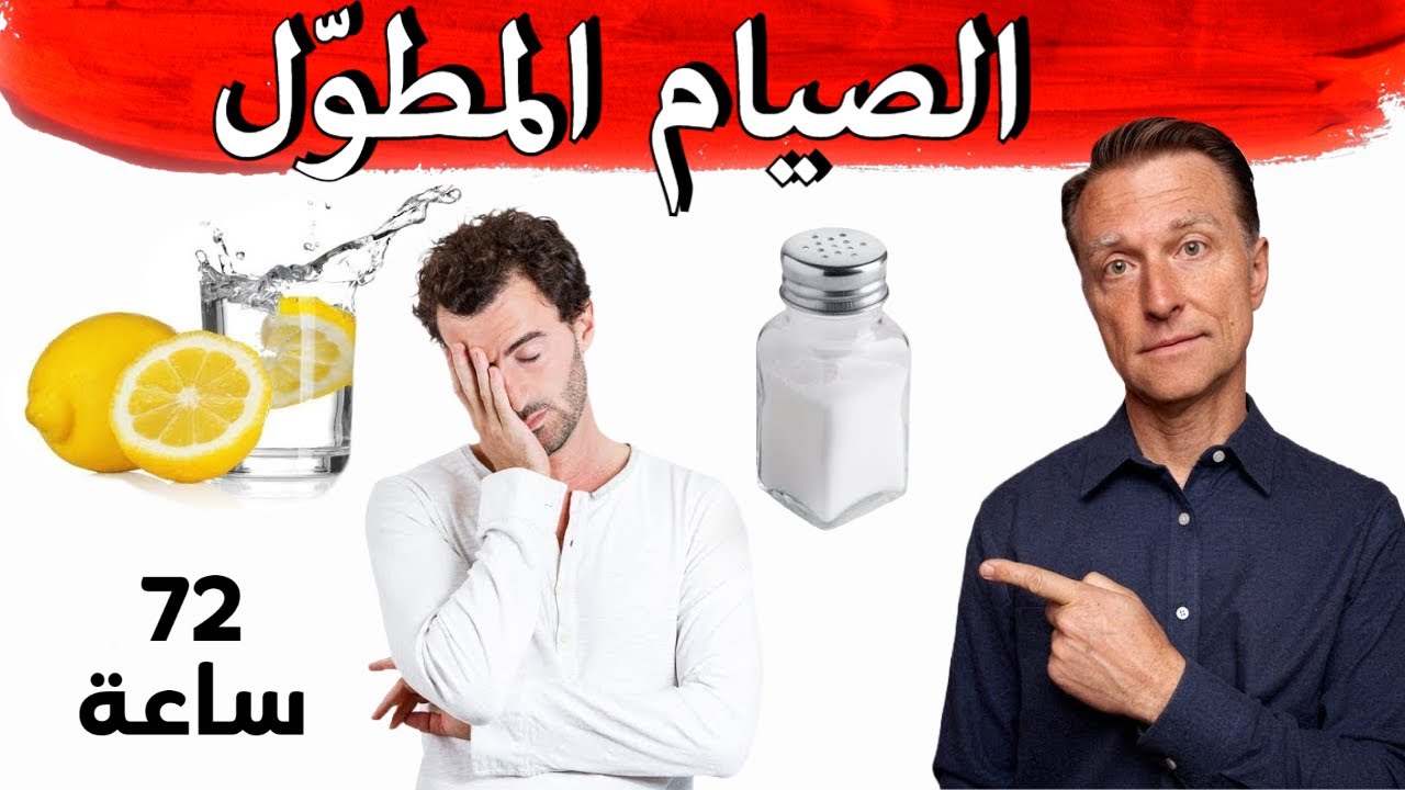 7 أمور مهمة يجب معرفتها عن الصيام المطوّل 72 ساعة متواصلة أو أكثر