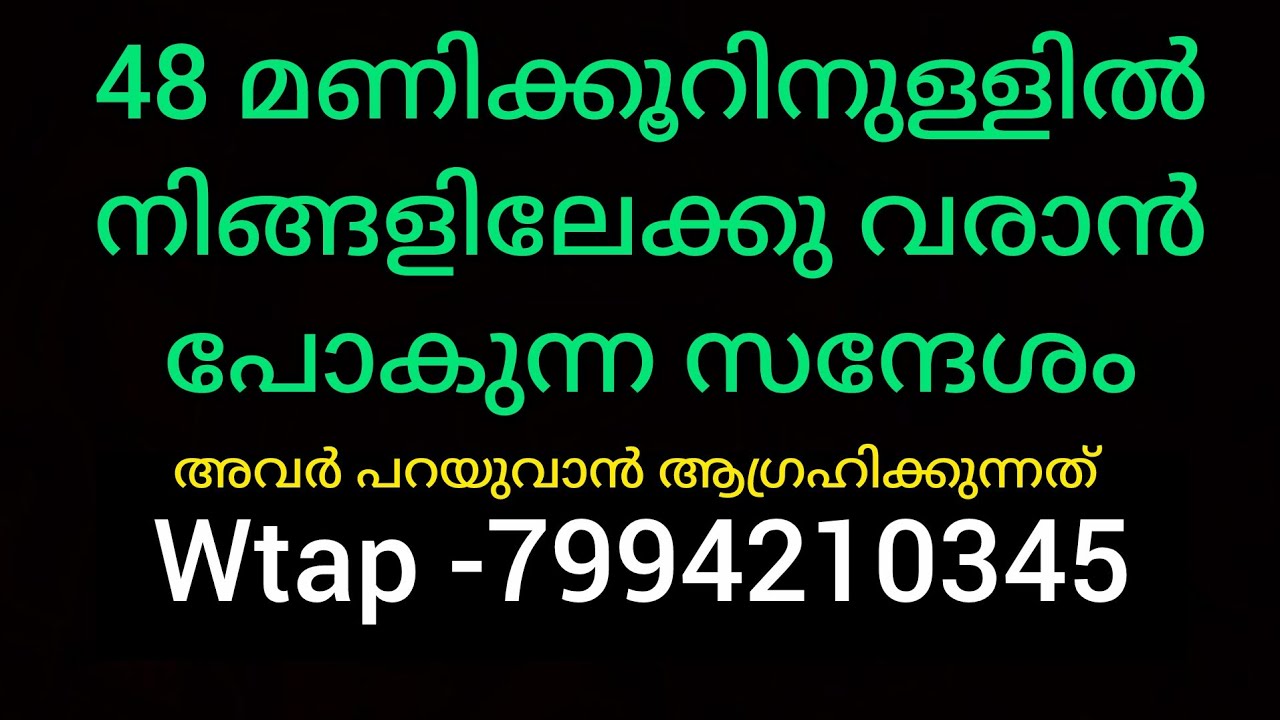 ❤️❤️ 48 മണിക്കൂറിനുള്ളിൽ നിങ്ങളിലേക്ക് വരാൻ പോകുന്ന സന്തോഷ വാർത്ത. അവർക്ക് നിങ്ങളോട് പറയുവാൻ ഉള്ളത് 
