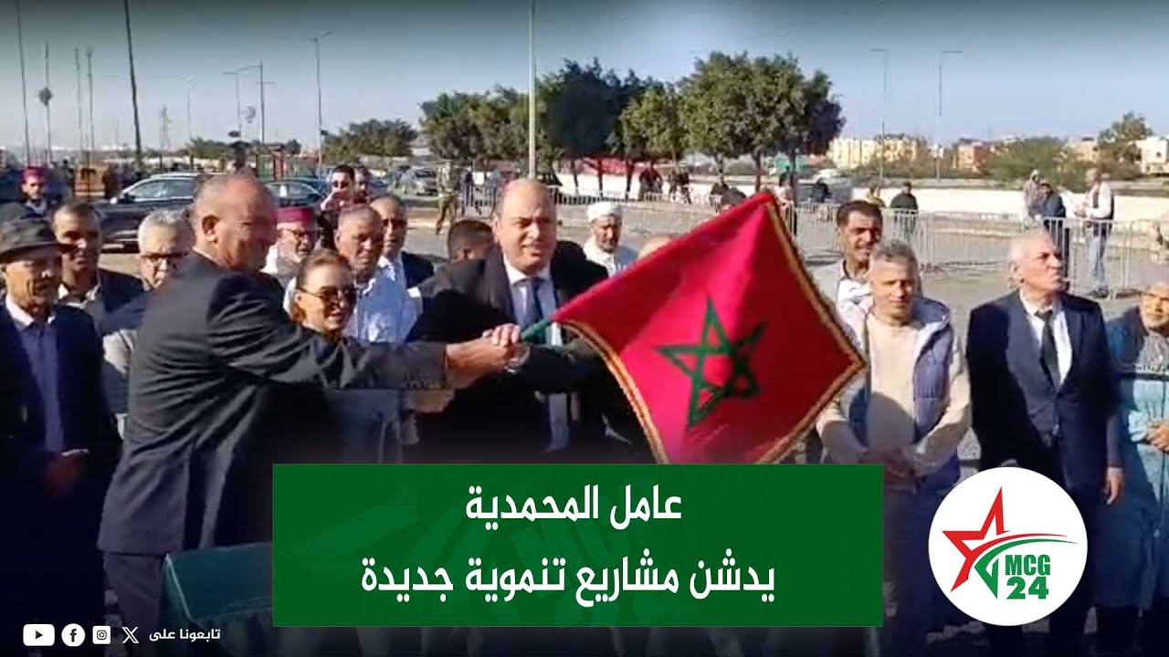 عامل المحمدية يدشن مشاريع تنموية جديدة
