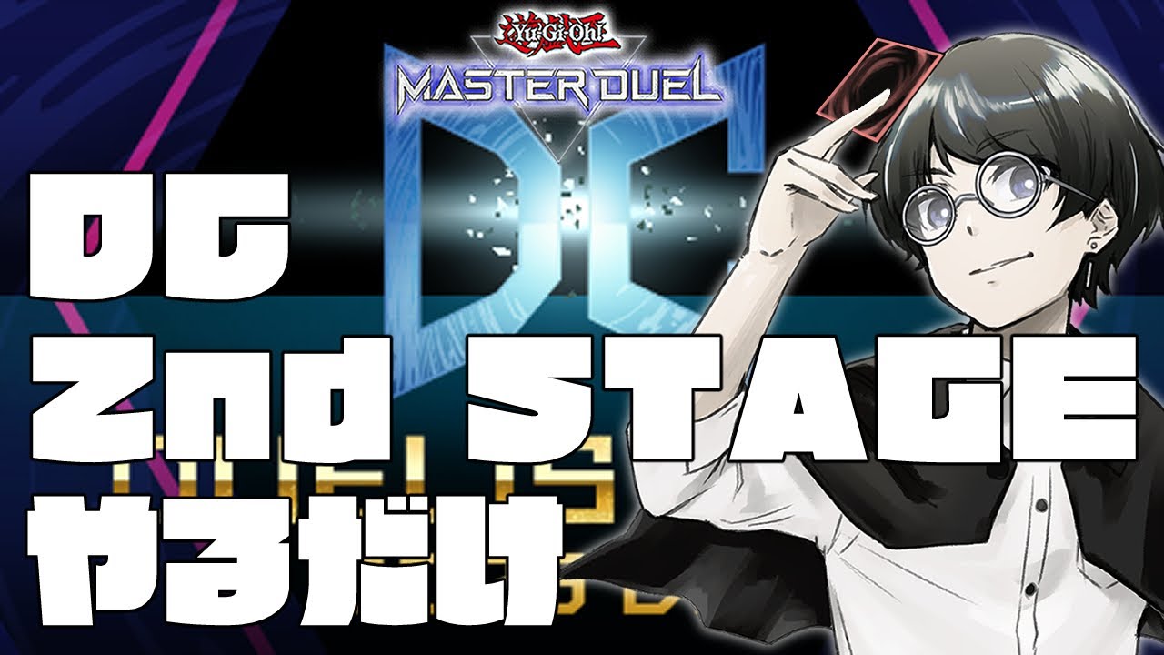 【遊戯王マスターデュエル】DC 2nd STAGEですよ【ゆきみどり/VTuber】