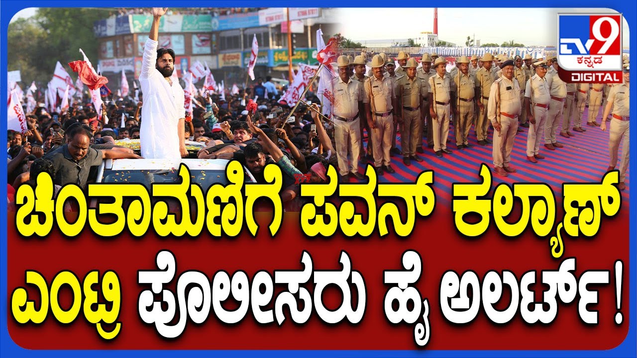 ಚಿಕ್ಕಬಳ್ಳಾಪುರದ ಚಿಂತಾಮಣಿಗೆ ನಟ Pavan Kalyan ಆಗಮಿಸಲಿರೋ ಹಿನ್ನಲೆ ಹೆಜ್ಜೆ ಹೆಜ್ಜೆಗೂ ಪೊಲೀಸ್ ಬಂದೋಬಸ್ತ್ | #TV9D