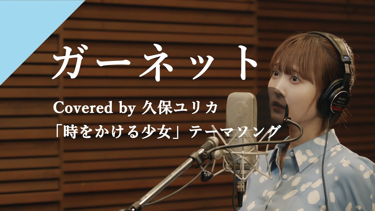 久保ユリカ - ガーネット from CrosSing/劇場アニメ「時をかける少女」主題歌
