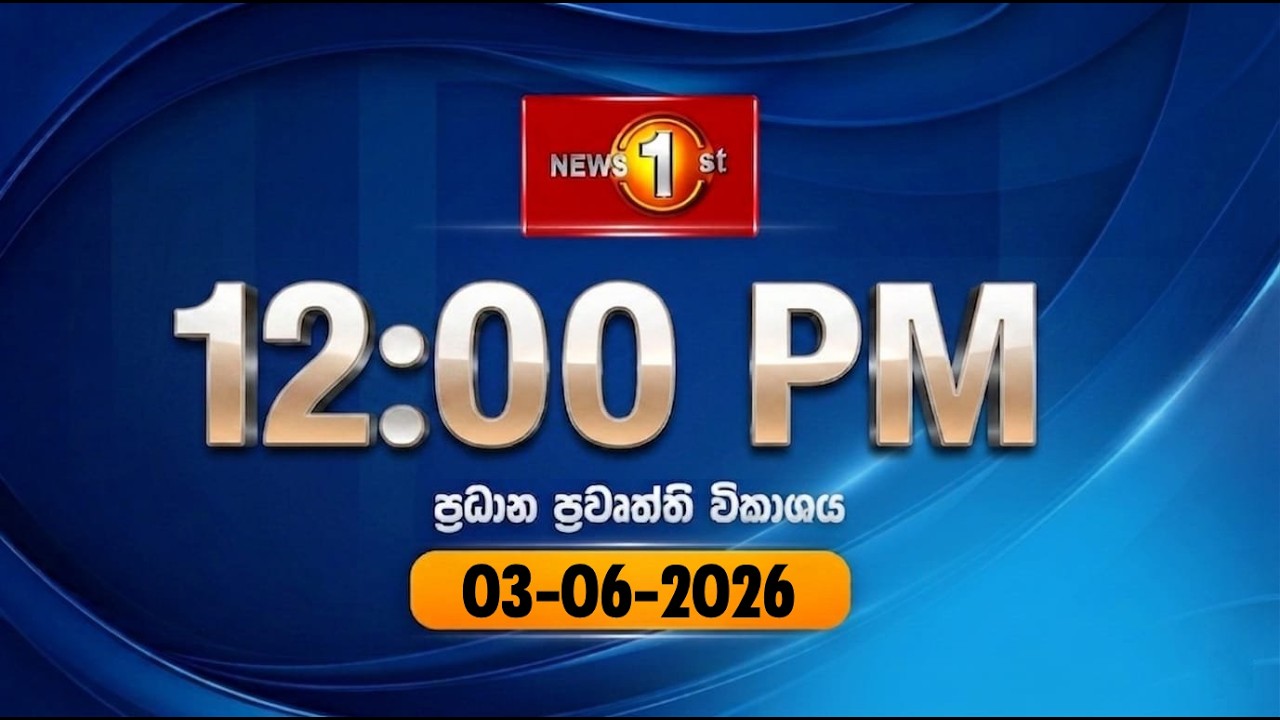 🔴 LIVE : Lunch Time Sinhala News | (03.06.2026) දහවල් ප්&zwj;රධාන ප්&zwj;රවෘත්ති