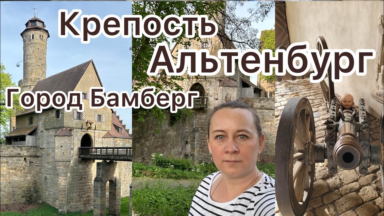 Поздние переселенцы в Германии 🇩🇪 Бамберг,крепость АЛЬТЕНБУРГ…
