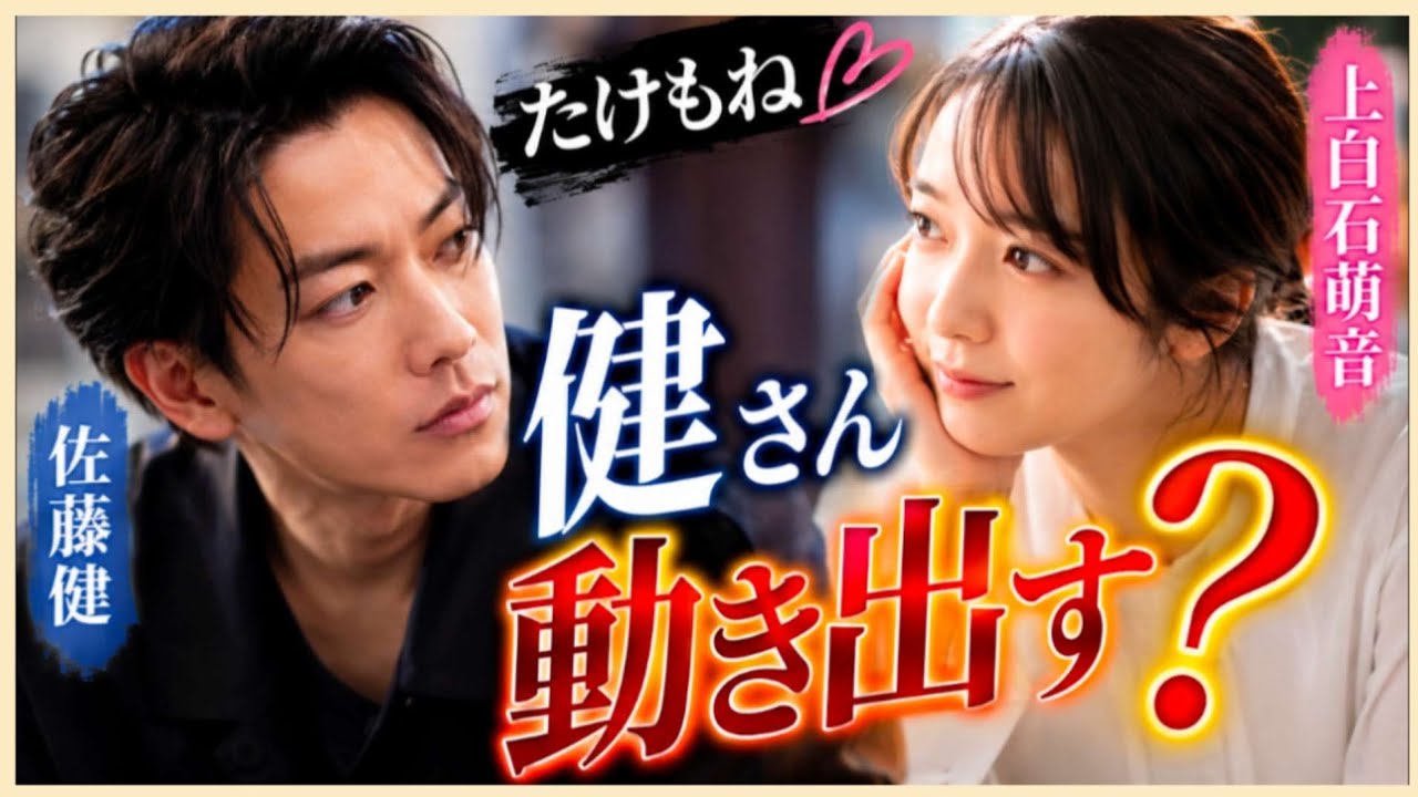 たけもねさん🌹その後の2人は？健さんに動きが？？👀占うよ🔮