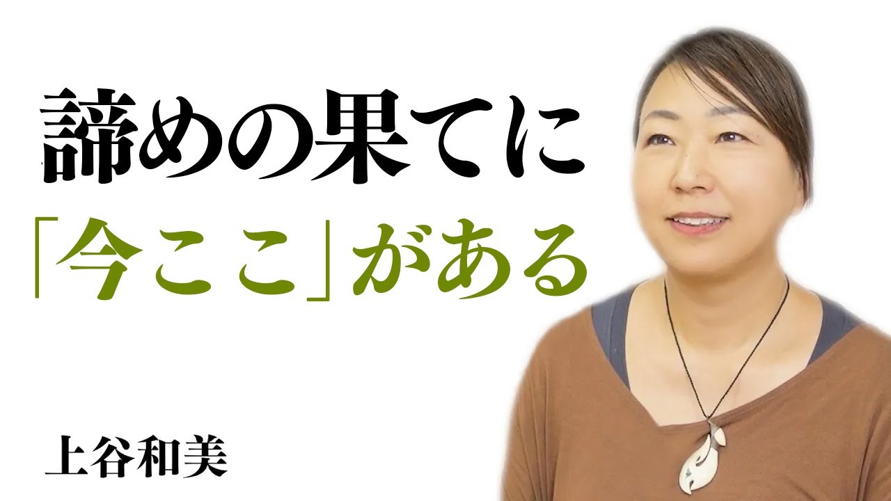 【諦めの果てに「今ここ」があった】癒しも、非二元への理解もなくて大丈夫｜上谷 和美