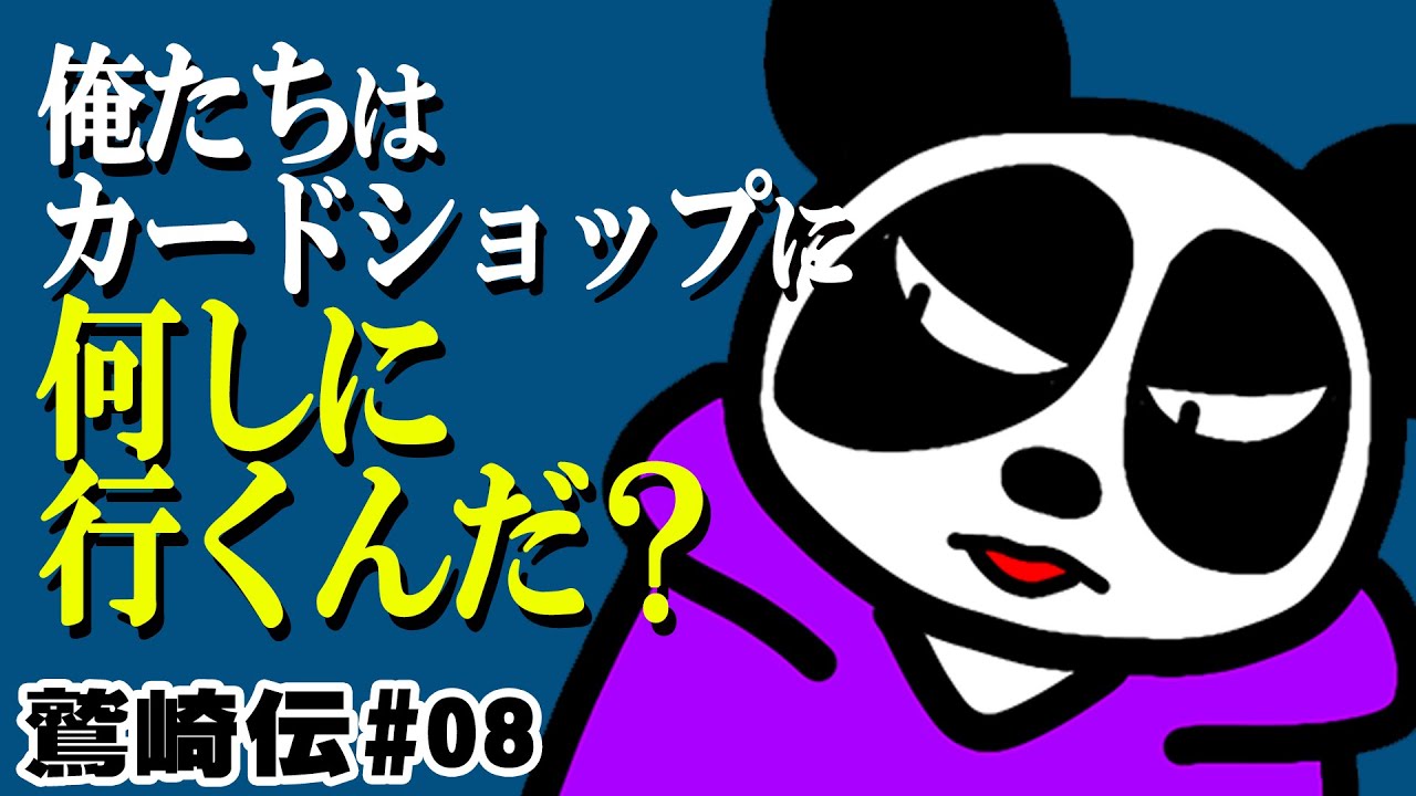 TCGマンガ動画『鷲崎伝』#08～決めるのは剣士だよ～
