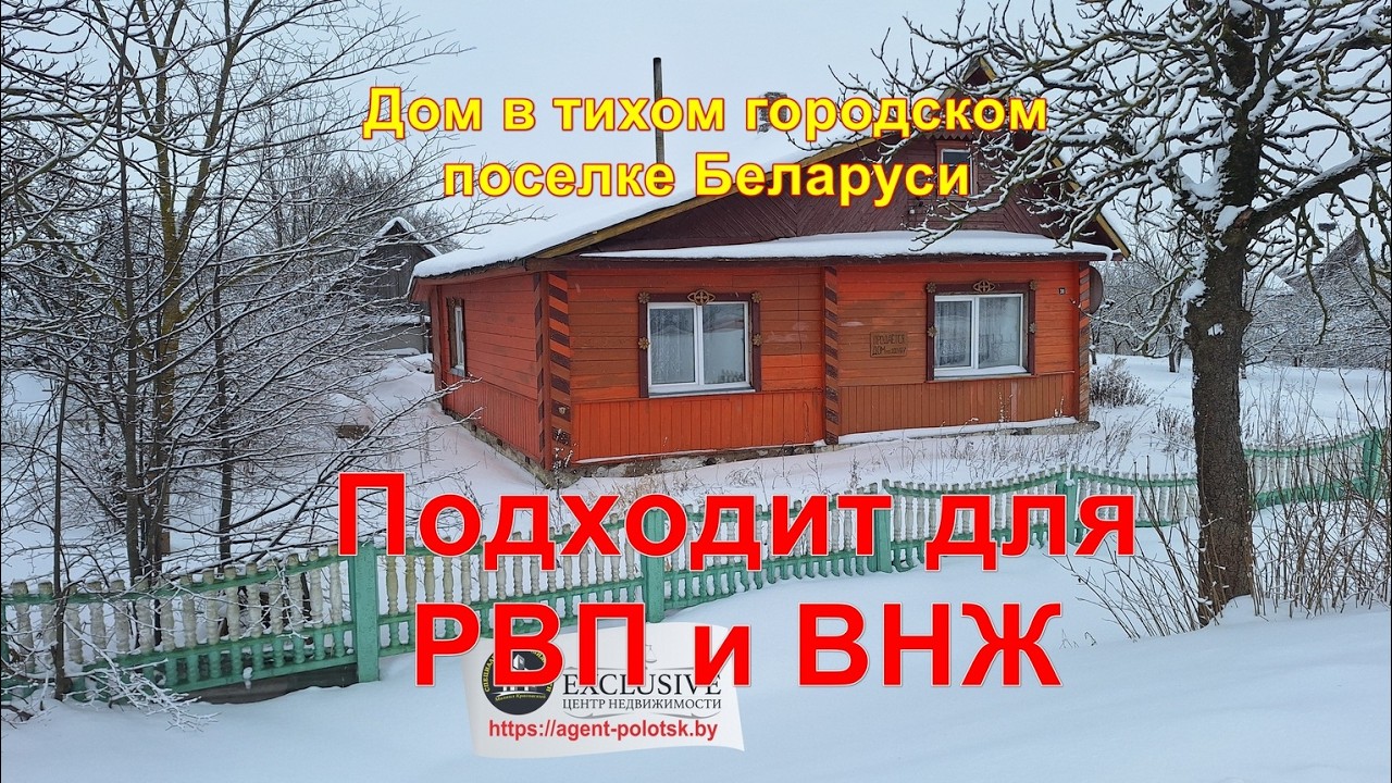 НЕДОРОГОЙ ДОМ В БЕЛАРУСИ НЕ У ОЗЕРА. ПОДХОДИТ ДЛЯ РВП И ВНЖ.