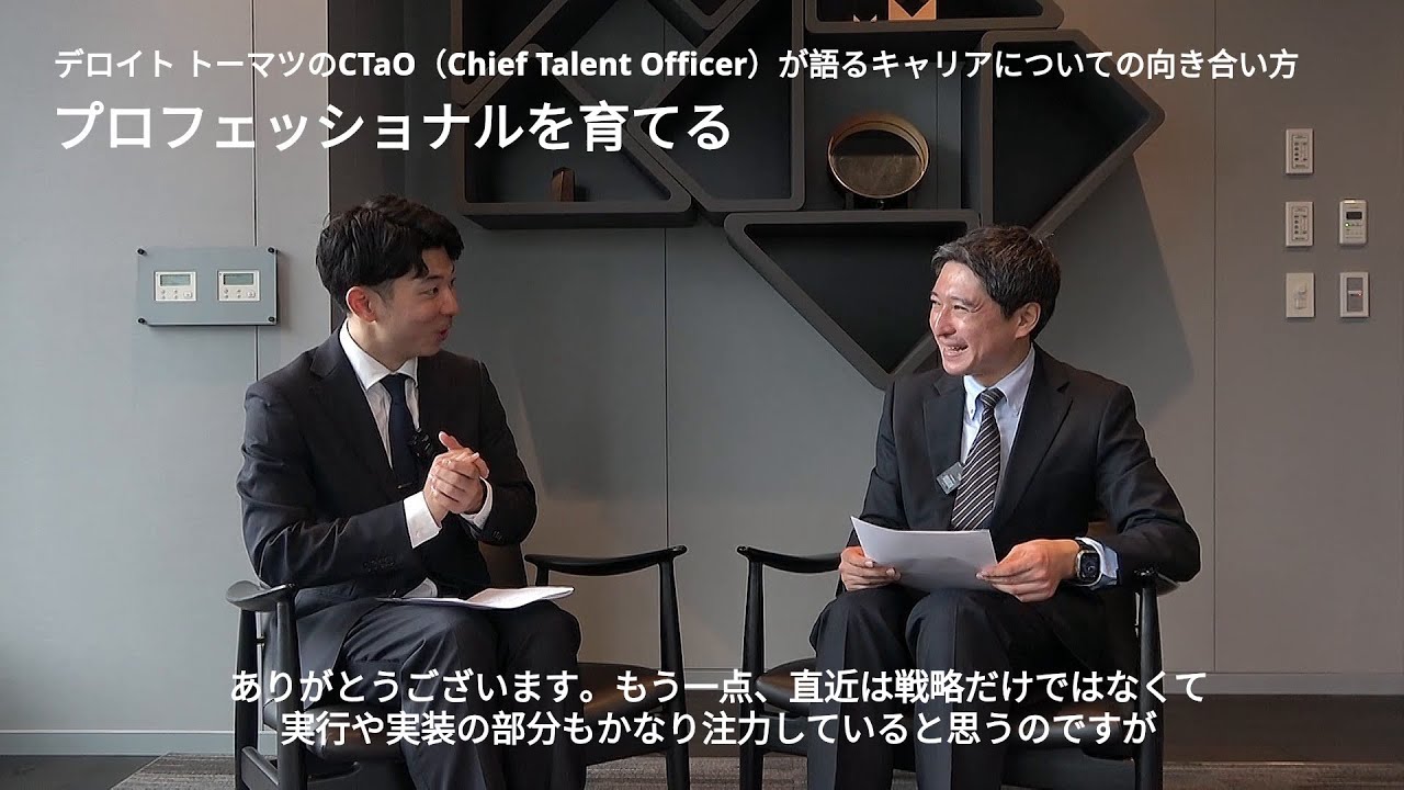 デロイト トーマツのCTaO（Chief Talent Officer）が語るキャリアへの向き合い方