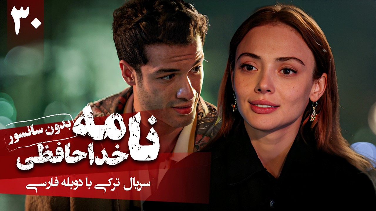 سریال ترکی جدید نامه خداحافظی - قسمت 30 (دوبله فارسی) | Serial Veda Mektubu