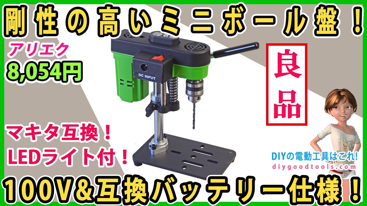 剛性の高いミニボール盤！ 100V&マキタ互換バッテリー仕様！【DIY】加工精度の徹底検証！