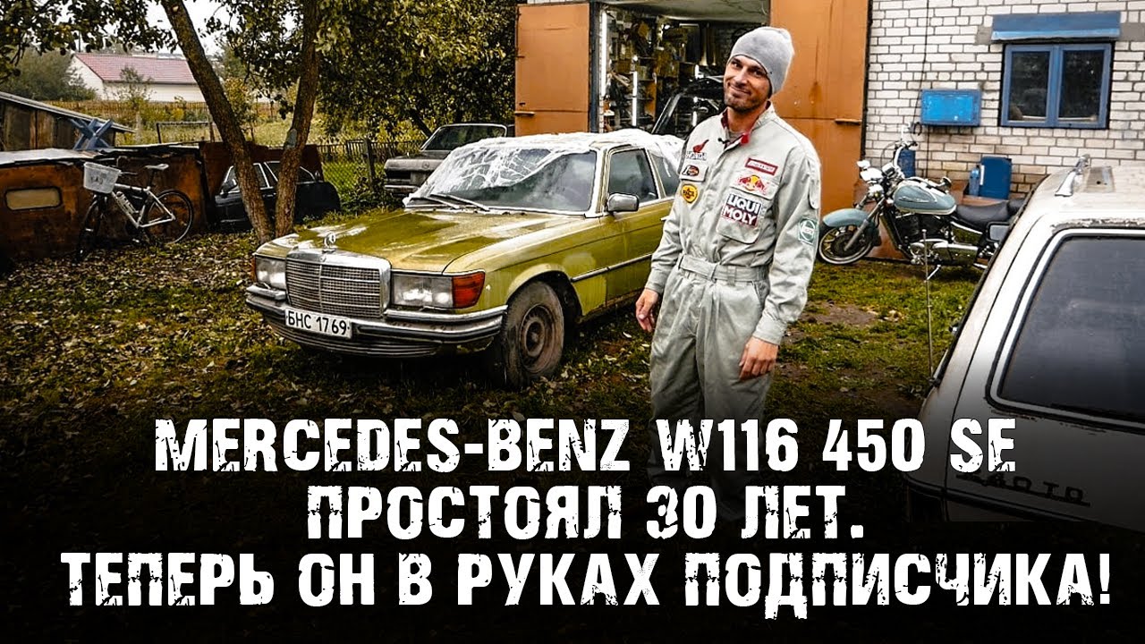 MERCEDES-BENZ 450 W116: ПЕРВЫЙ ОСМОТР ПОСЛЕ 30-ЛЕТНЕЙ СТОЯНКИ! 8 ЦИЛИНДРОВ, ЗЕЛЕНЫЙ САЛОН И РЖАВЧИНА