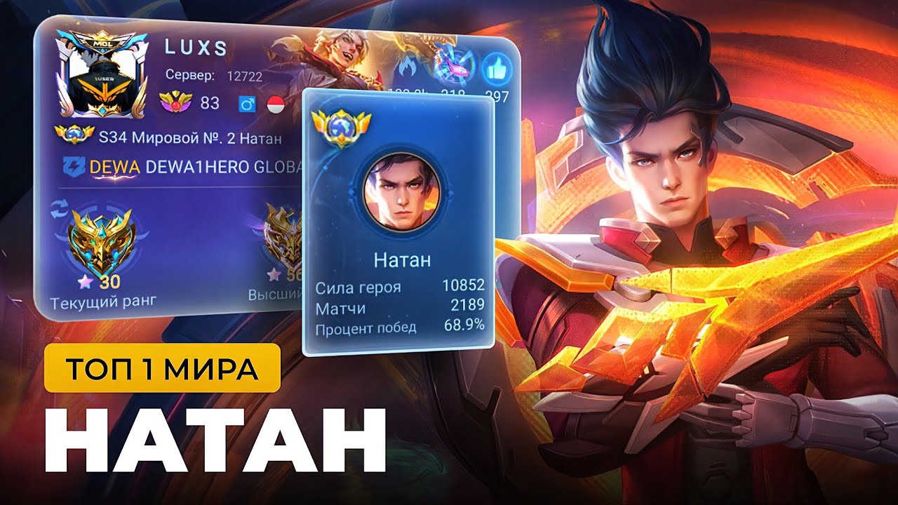 КАК ИГРАЕТ ТОП 1 МИРА НАТАН / MOBILE LEGENDS