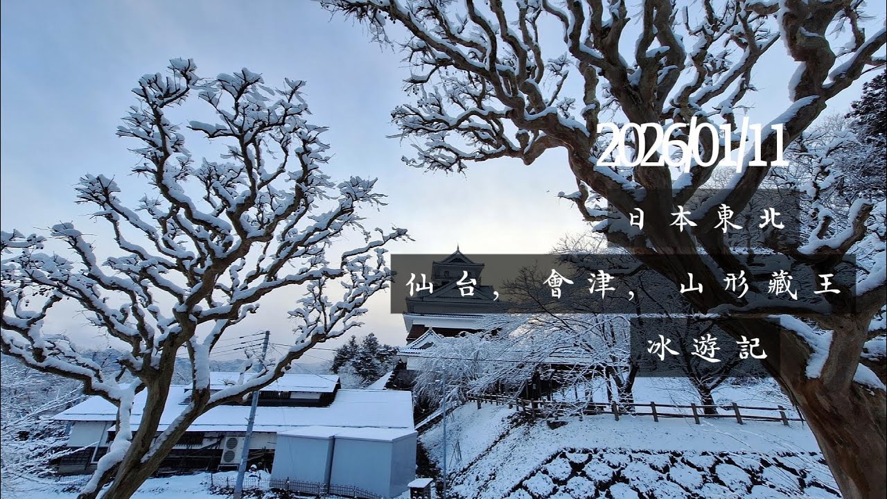 20260111東北賞雪
