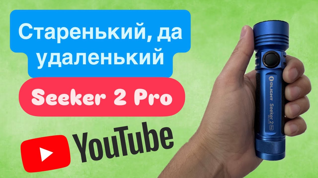 Обзор фонаря Olight Seeker 2 Pro