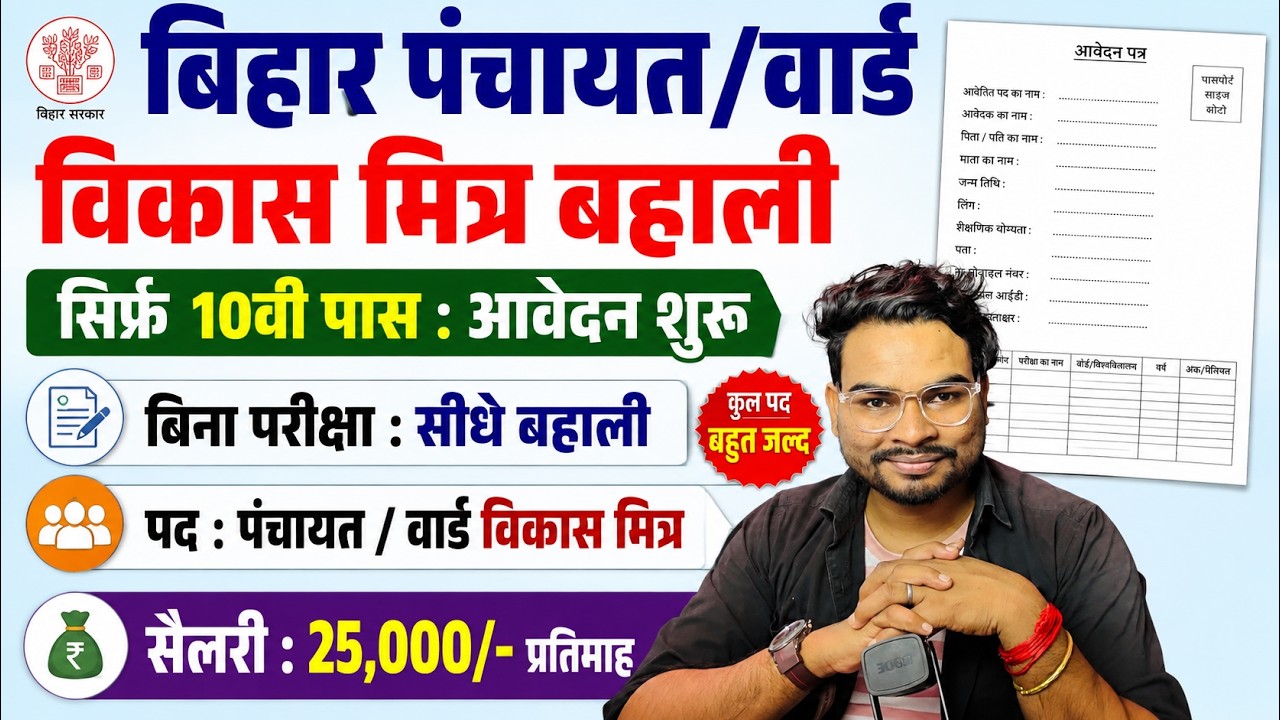 बिहार पंचायत/ वार्ड विकास मित्र भर्ती 2026 | 10वीं पास आवेदन शुरू | Bihar Vikas Mitra Vacancy 2026