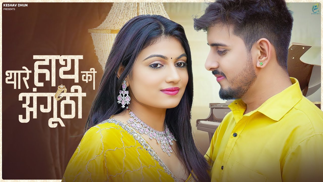 Thare Hath Ki Anguthi || New Rajasthani Song 2025 || Bablu Ankiya - Rashmi Nishad |