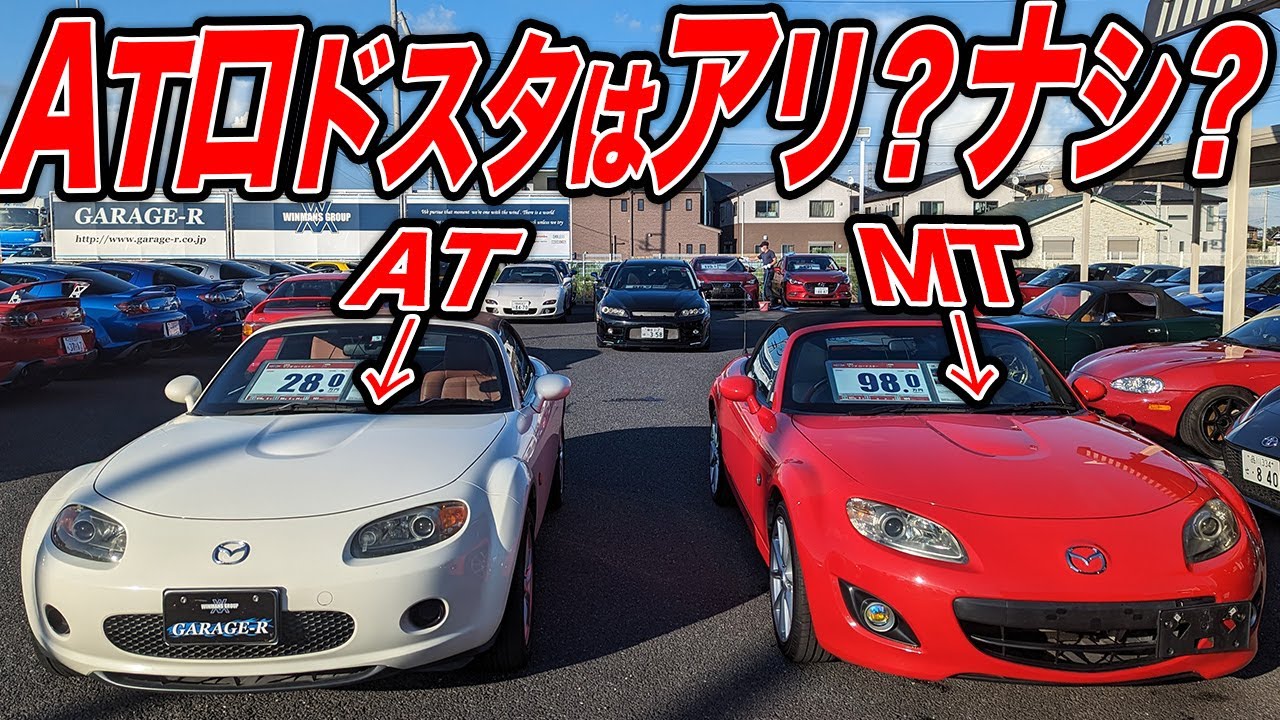 意外とATもアリかも！？NCロードスターをATとMTで用意して比較してみた