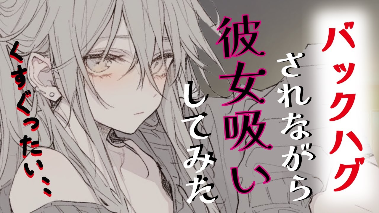 【イチャ甘】彼女にバックハグされていたら意地悪されたので、彼女吸いしてみたら……
