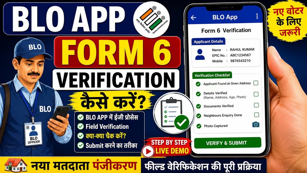 BLO App: How to Verify Form 6 | Form 6 भरने के बाद Verification कैसे करें? | Field Verification