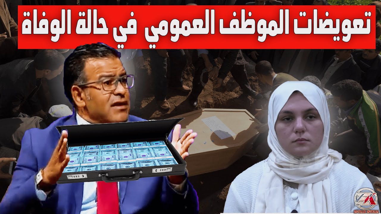 الدكتور معتوق :  تعويضات مهمة يستفيد منها الموظف العمومي في حالة الوفاة .