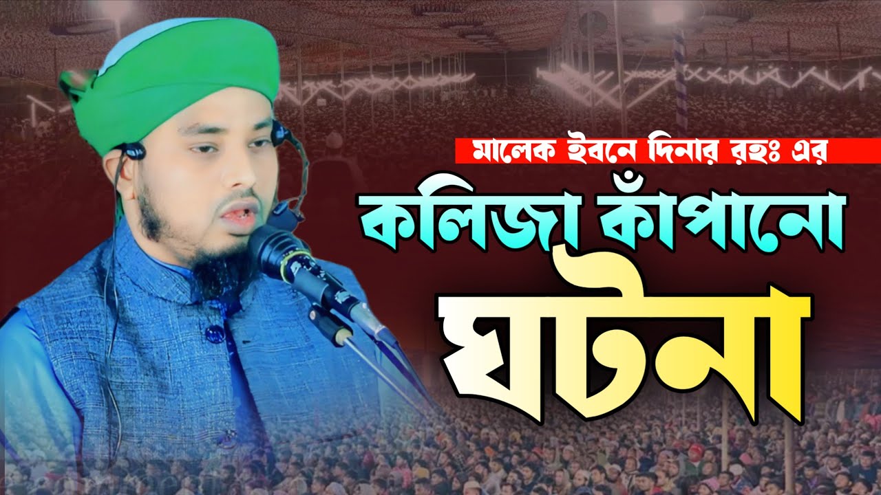 মালেক ইবনে দিনার রহঃ এর কলিজা কাঁপানো ঘটনা.. মুফতি আল আমিন সাদী নেত্রকোনা, new waz 2026, নতুন ওয়াজ 