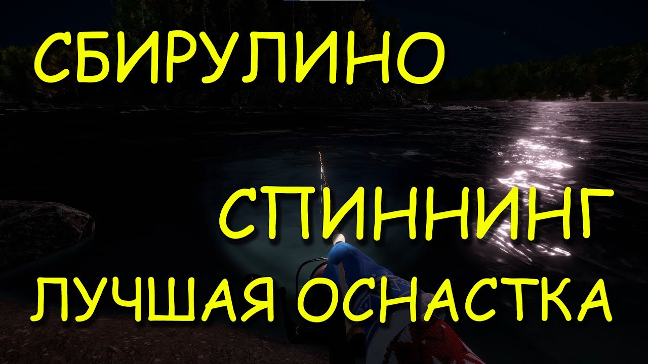 Русская рыбалка 4. рр4. Сбирулино лучшая оснастка для фарма на спиннинг.