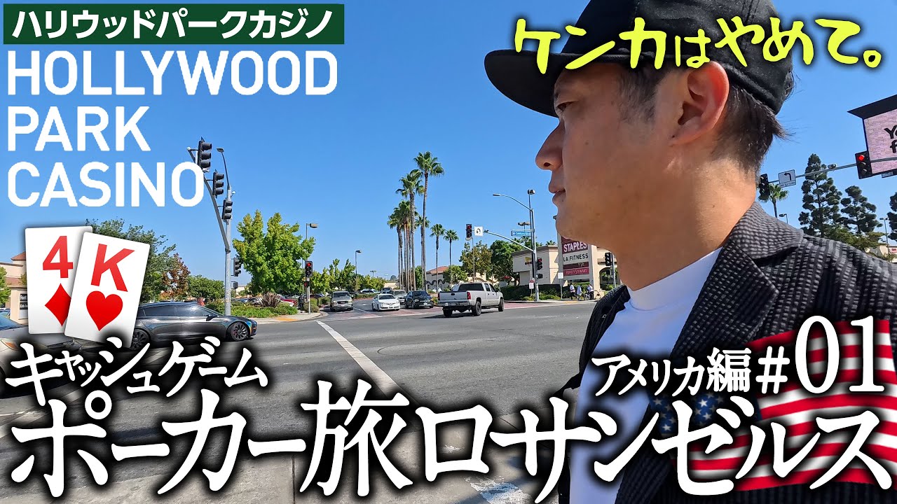 アメリカ編#01 ロサンゼルス ハリウッドパークカジノ【キャッシュゲーム・ポーカー旅】